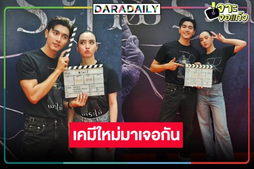 ส่องเคมีที่รอ “ภณ-มุกดา” ผลงานเรื่องหลอนจากพื้นถิ่นอีสานยุคใหม่