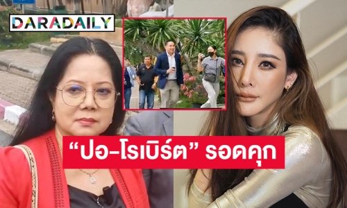 “ปอ-โรเบิร์ต”  รอดคุกคดีแตงโมศาลให้รอลงอาญา คนละ 3 ปี พร้อมบำเพ็ญประโยชน์