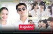 “นาย-มิ้นท์” เคมีที่รอคอย “โทษฐานที่รักเธอ” แค่วันบวงสรวงก็น่าสนใจ