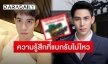 “แม็ก เดอะสตาร์” ลั่นแบบนี้ ปมเจอปล่อยข่าวสารภาพรักคู่จิ้นแต่ถูกปฏิเสธ