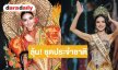 ลุ้นชุดประจำชาติ “หนิง ปัทมา” ใส่บนเวทีระดับนานาชาติ สวยหมด!
