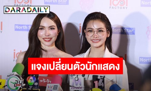 “อิงฟ้า” แจงดราม่า เปลี่ยนตัว “โตโน่”  เผยเคารพการตัดสินใจ