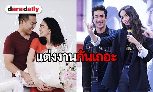 คู่รักดาราที่แฟนๆ เชียร์อยากให้แต่ง