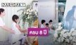 ครบ 8 ปี “ปอ ทฤษฎี” จากไป “โบว์-มะลิ” ทำบุญระลึกถึง