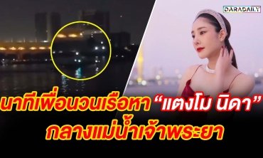 นาทีเพื่อนวนเรือหา "แตงโม" กลางแม่น้ำเจ้าพระยา!!