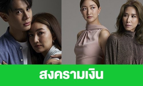 เรื่องย่อ “สงครามเงิน”
