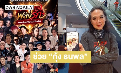 ไม่ทิ้งกัน....คอนเสิร์ตการกุศลเพื่อช่วย “กุ้ง ธนพล” สมาชิกวง DZ 2000 