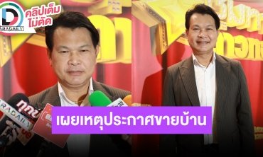 “ทศพล หิมพานต์” เปิดใจสาเหตุประกาศขายบ้านพร้อมที่ดินโรงงาน