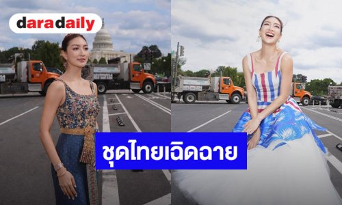 เริ่ดมาก! “แพนเค้ก เขมนิจ” เลอค่าในชุดไทยร่วมงาน Thai festival ที่วอชิงตัน ดี.ซี.