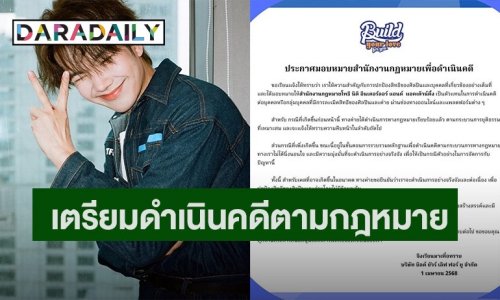 ไม่ทน! ต้นสังกัด “บิว จักรพันธ์” ร่อนจดหมายดำเนินคดีเกรียนคีย์บอร์ด หลังทำให้ชื่อเสียงเสียหาย