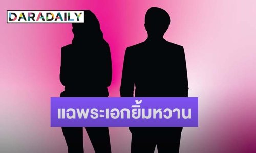 คำใบ้ชัด! เม้าท์แรง พระเอกยิ้มหวาน ย่องเงียบจีบแฟนคนอื่น