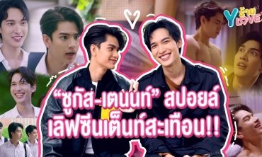 “ซูกัส-เตนนท์”  สปอยล์เลิฟซีนทำเต็นท์สะเทือนใน “GOLDEN BLOOD รักมันมหาศาล”  | Yร้าย YLOVE