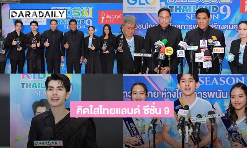 “สำนักงานสลากฯ” จัดโครงการ “คิดใสไทยแลนด์ ซีซั่น 9” เฟ้นหาสุดยอดเยาวชน “เท่ได้โดยไม่พึ่งการพนัน”
