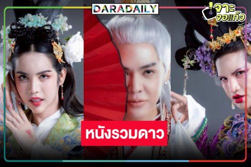 “นารา เครปกะเทย-เพชรปากปลาร้า” นำทีมปล่อยมุกฮาหนังตลกแห่งปี