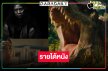 เปิดรายได้หนัง “ห่าก้อม-วิญญาณเลขที่ 13” ตามคาด “Jurassic World : Rebirth” 100 ล้านแตก!