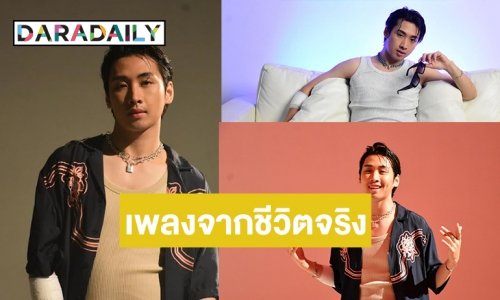 “โอ The Star Idol” ทุ่มเต็มที่ปล่อยซิงเกิลแรกตีแผ่จากชีวิตจริง