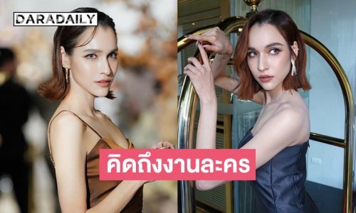 “หยาดทิพย์” เตรียมคัมแบ็กงานละคร ขอบทอะไรก็ได้ที่ไม่ใช่คนดี!