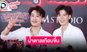 “นุ๊ก” เตรียมไว้หนวดผมยาว “ป๊ายปาย” โฟกัสการแข่งรถ เชื่อปีนี้ได้ขึ้นโพเดียมแน่นอน