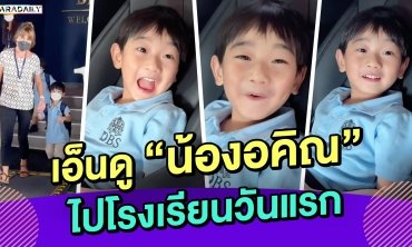 น่ารักเอ็นดู โมเมนต์ “น้องอคิณ” ไปโรงเรียนวันแรก