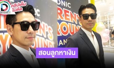 “ดีเจเพชรจ้า” ไม่เปย์ “น้องไทก้า” สอนให้ทำงานหาเงิน