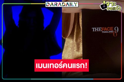 เปิดเมนเทอร์คนแรก “The Face Thailand Season 6” ซูมเลยคือใคร!?
