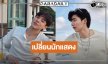 ประกาศเปลี่ยน “ต้าห์อู๋” จากซีรีส์เรื่องดังเป็นหนุ่มคนนี้!?