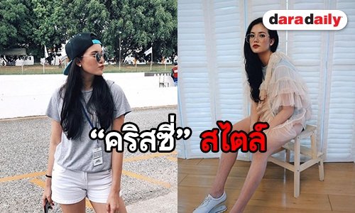 เปิดกรุสาวตาคม “คริสซี่” ลุคไหนก็เอาอยู่