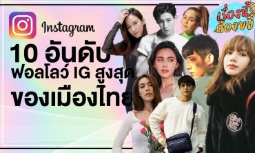 ปังมากเมืองไทย 10 อันดับฟอลโลว์ IG สูงสุด l เรื่องนี้ต้องขยี้