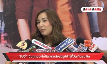 "ชิบปี้" เมินถูกมองไม่คีพลุคหลังลงรูปปาร์ตี้วันเกิดสุดพีค