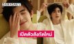 “แพทริค ณัฐวรรธ์” เปิดตัวภายใต้สังกัดใหม่ EE-Media ค่ายใหญ่ในจีน