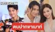 “มาริโอ้” ลั่นยังไม่เลิก “จันจิ” ยันข่าวลือไม่กระทบความสัมพันธ์