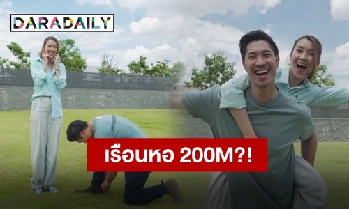 แปลงไม่ใหญ่แน่นะวิ?! “เชียร์” กระโดดสุดตัว “บิ๊ก” เปย์หนักที่ดินสร้างเรือนหอ 200 ล้าน?!