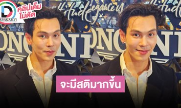 “ตรี ภรภัทร” ตั้งใจขอโทษต่อหน้าแฟนคลับ หลังดราม่างานแฟนมีต รับบทเรียนครั้งนี้ต้องมีสติมากขึ้น