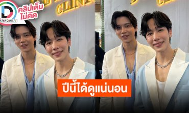 “หยิ่น-วอร์” เตรียมตัวกับการถ่ายทำหนักมาก มั่นใจได้ดูปีนี้แน่นอน ส่วนแฟนมีตซีรีส์ต้องรอติดตาม