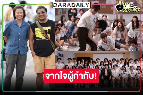 ผู้กำกับคนดังพร้อมเปิดเทอมสอนบทเรียนสุดโหด!