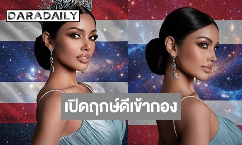 ไปสู่จักรวาล! เปิดฤกษ์เข้ากองมิสยูนิเวิร์ส “วีนา ปวีนา”