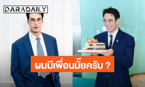“เกรท วรินทร” ผมมีเพื่อนมั๊ย?! “บอย ปกรณ์” ให้คำตอบชัดเจน แต่พีคประโยคสุดท้าย 