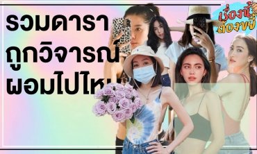 รวมดาราถูกวิจารณ์ผอมไปไหม l เรื่องนี้ต้องขยี้