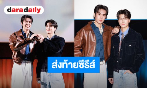 “ธรรม-แม็ค” ขอบคุณทุกการซัพพอร์ต ส่งท้ายซีรีส์ “จุดจีบสายมู Unlucky Bae” รักทุกคนมากๆ