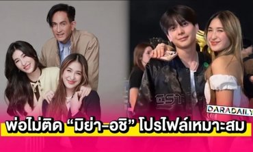 พ่อไม่ติดเลย “มีย่า-อชิ” มีความสัมพันธ์ดีๆ โปรไฟล์ใกล้เคียงกัน ขอให้ราบรื่นไปเรื่อยๆ