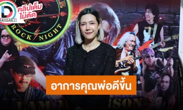 “แนท ณัฐชา” ขอบคุณศิลปินมาร่วมอวยพรวันเกิด “แหลม มอริสัน” อาการป่วยคุณพ่อดีขึ้น 80% แล้ว