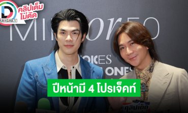 “มาย-ปอนด์” ปีหน้ามี 4 โปรเจ็คท์ใหม่ ตื่นเต้นเจอ “ทูลกระหม่อมหญิงอุบลรัตนราชกัญญาฯ” ที่ LA