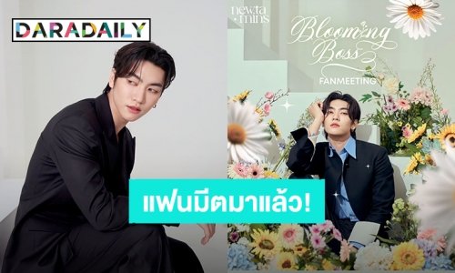 “บอส ชัยกมล” ชวนมาฟิน “Blooming Boss Fanmeeting” แฟนคลับปักหมุดรอ 21 ต.ค. นี้