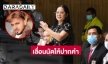 แม่ “แตงโม นิดา” เลื่อนนัดให้ปากคำตร. ปมให้มือถือ “บังแจ็ค”