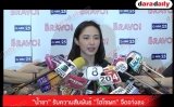 “น้ำชา” รับความสัมพันธ์ “ไฮโซพก” จืดจางลง
