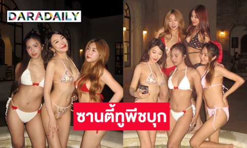โอ้ยตาสว่าง!! ตะลึงปาร์ตี้ซานตี้ทูพีชบุกรีสอร์ทเขาใหญ่ของไอดอลดัง
