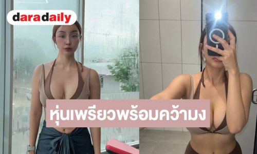 “แตงกวา อภิรตา” อวดหุ่นเพรียวพร้อมคว้ามง มิสแกรนด์ไทยแลนด์ 2027