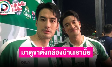 “บอย” พร้อมผลักดันให้ “เกรท” มีแฟน ถามกลางวงสื่อใครถ่ายรูปให้เพื่อน?!