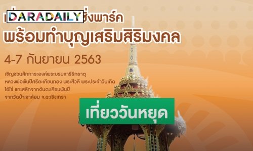 "Siam Amazing Park" ชวนเที่ยววันหยุดยาวพร้อมทำบุญเสริมดวง!