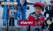 “น้องดีแลน” ลูกชาย “แมทธิว - ลิเดีย” คว้าเหรียญทองแข่งสกีที่ญี่ปุ่น